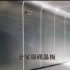 Paneles de Cristal de Carbono, Hechos a Medida No Estándar, Ignífugos y a Prueba de Humedad, para Paredes de Sótanos y KTV, Fabricación OEM, Entrega Rápida en 7 Días, Lote Mixto Disponible