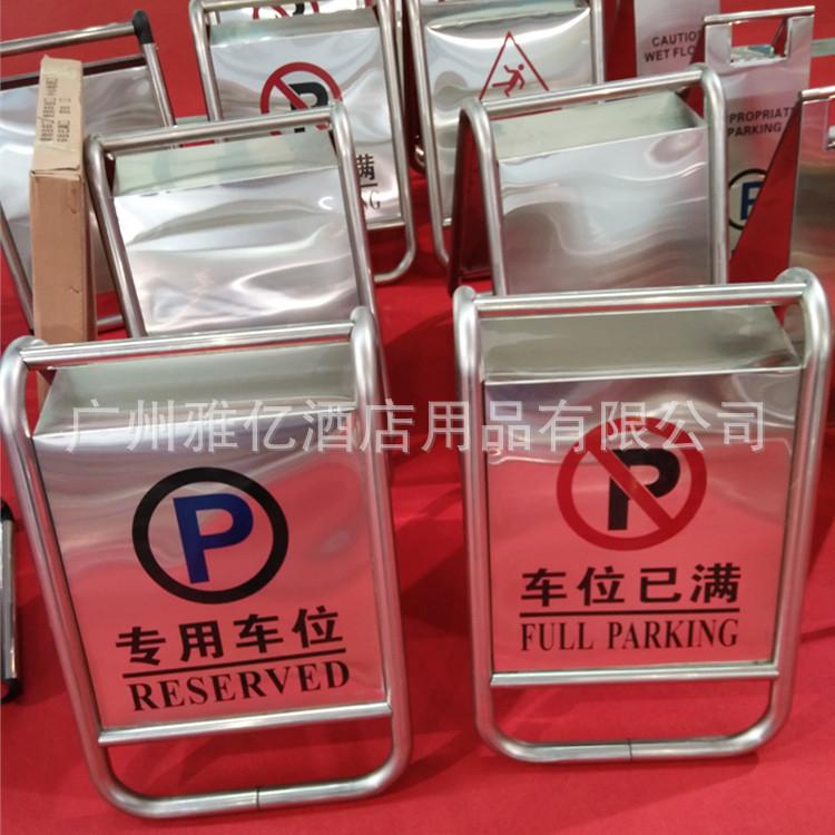 常规停车牌