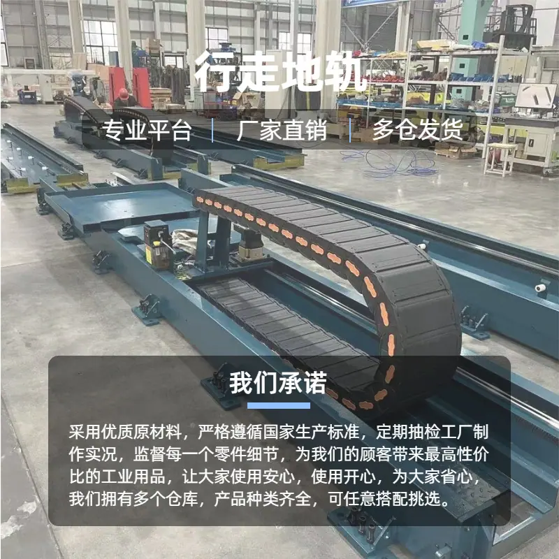 行走地轨