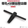 Dispositivo de extracción de tornillos de cabeza rota tornillo tornillo grifo válvula de triángulo dispositivo de extracción de alambre roto macho de rosca inversa herramienta de torsión