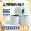 Customized Three-Proof Thermal Paper Self-Adhesive Labels for Alcohol Printing Label Paper Fresh Food Label Printing Paper