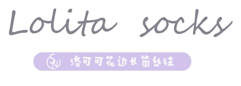 蕾丝花边长筒袜