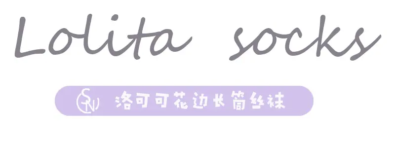 蕾丝花边长筒袜
