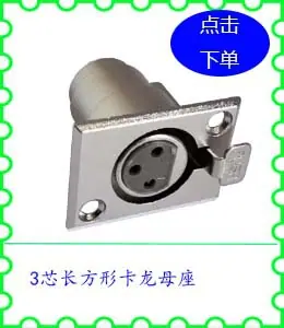 3芯长方形卡龙母座.jpg