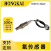 89465-60220 é adequado para Toyota Prado 2004 4.0L sensor de oxigênio traseiro da relação ar-combustível