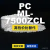 Grânulos plásticos PC ML-7500ZCL, PC de produção nacional como substituto para matérias-primas importadas, Teijin Panlite