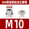 Porca de nylon com flange de aço inoxidável 304, porca metálica autotravante antifolga anti-desprendimento M4M5M6M8M10M12