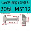 Tornillo en T de acero inoxidable 304 estándar europeo 20/30/40/45 accesorios para perfil de aluminio Tornillo en T fotovoltaico M8 * 20-60