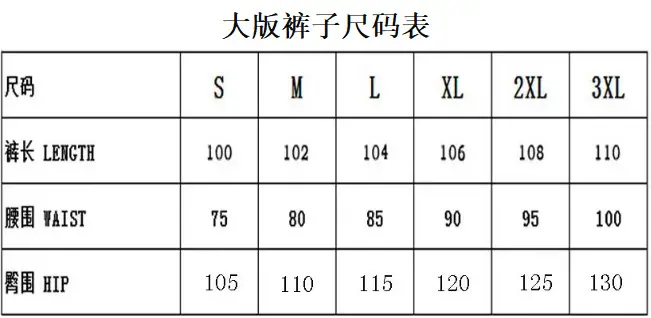 大版裤子尺码表