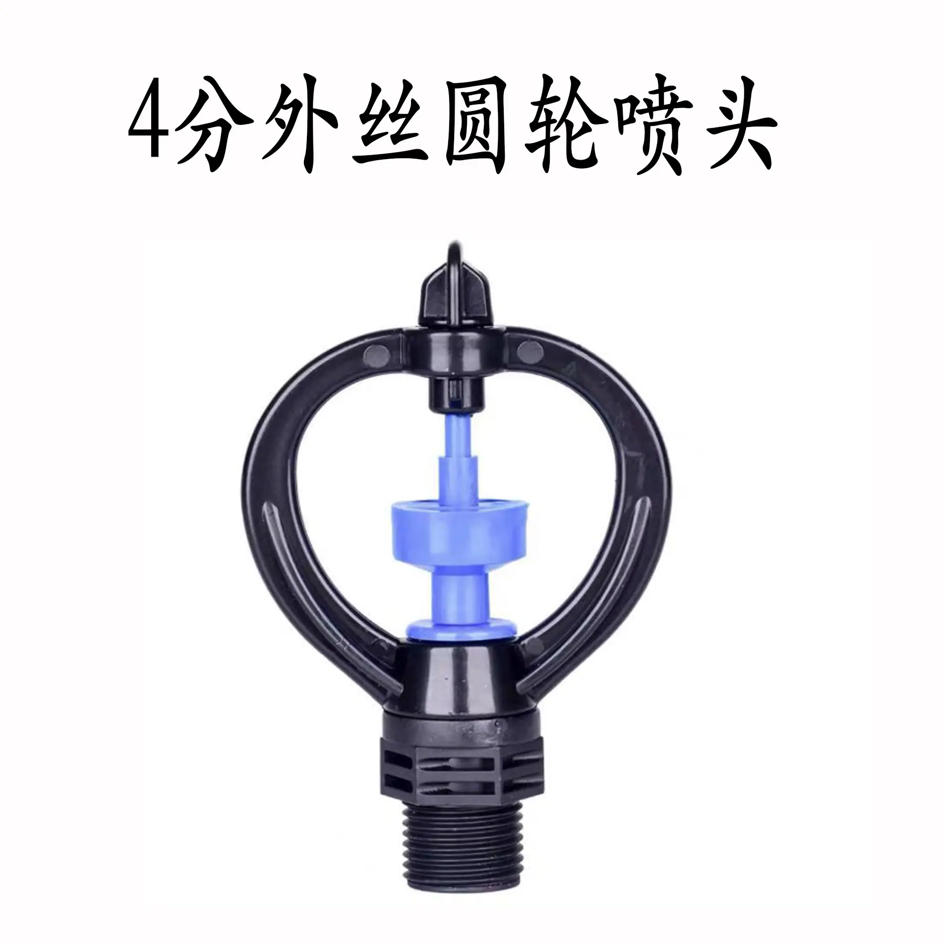 4分外丝圆轮喷头