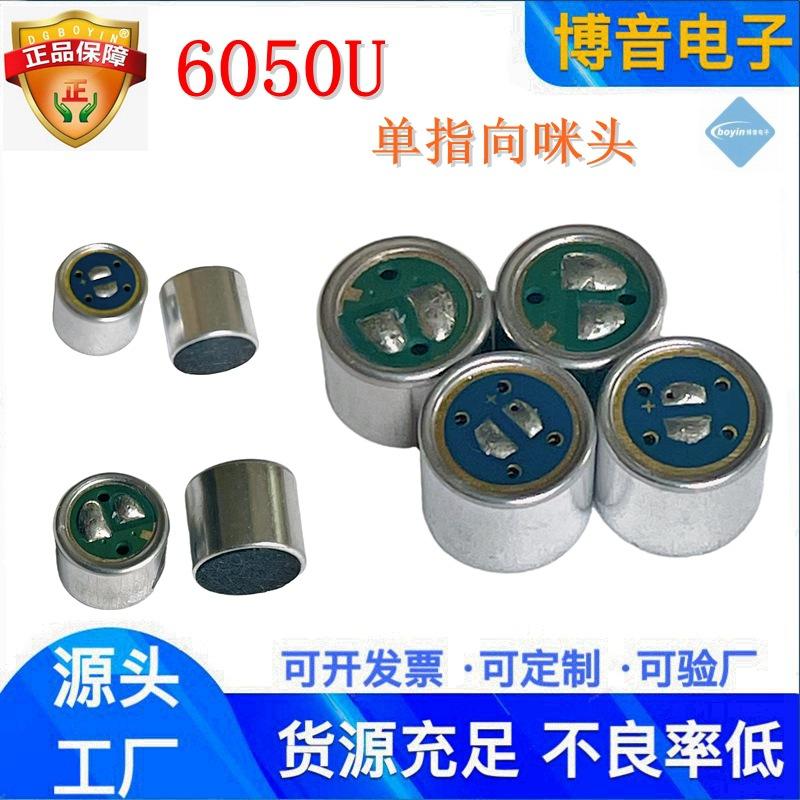 6050U单指向送话器咪头