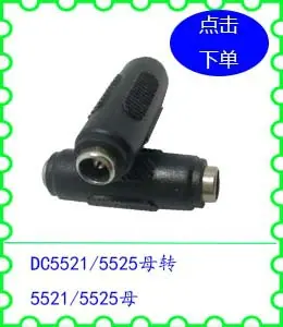 DC5521 5525母转5521 5525母.jpg