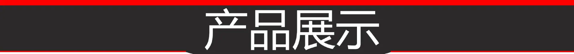 3.产品展示