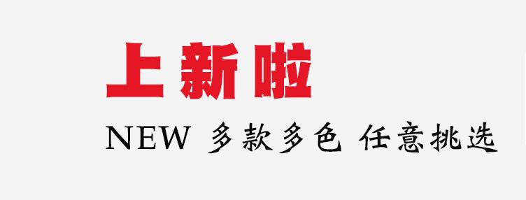 上新啦.jpg