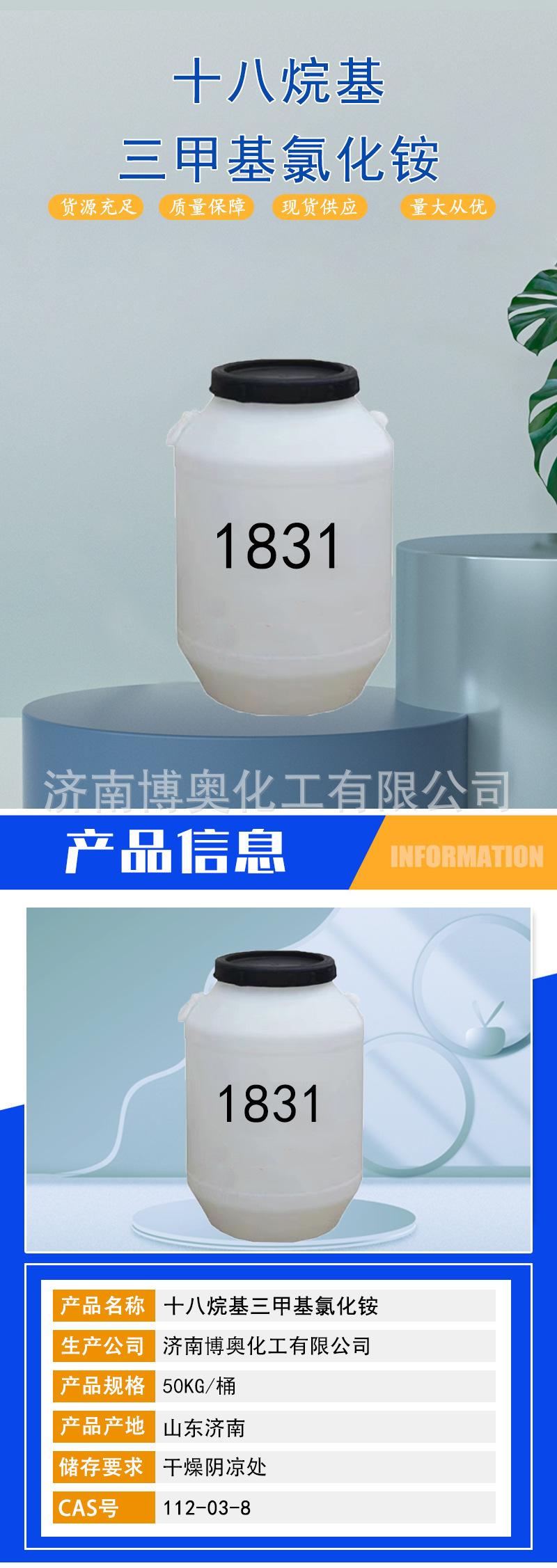 十八烷基三甲基氯化铵详情页_01.jpg