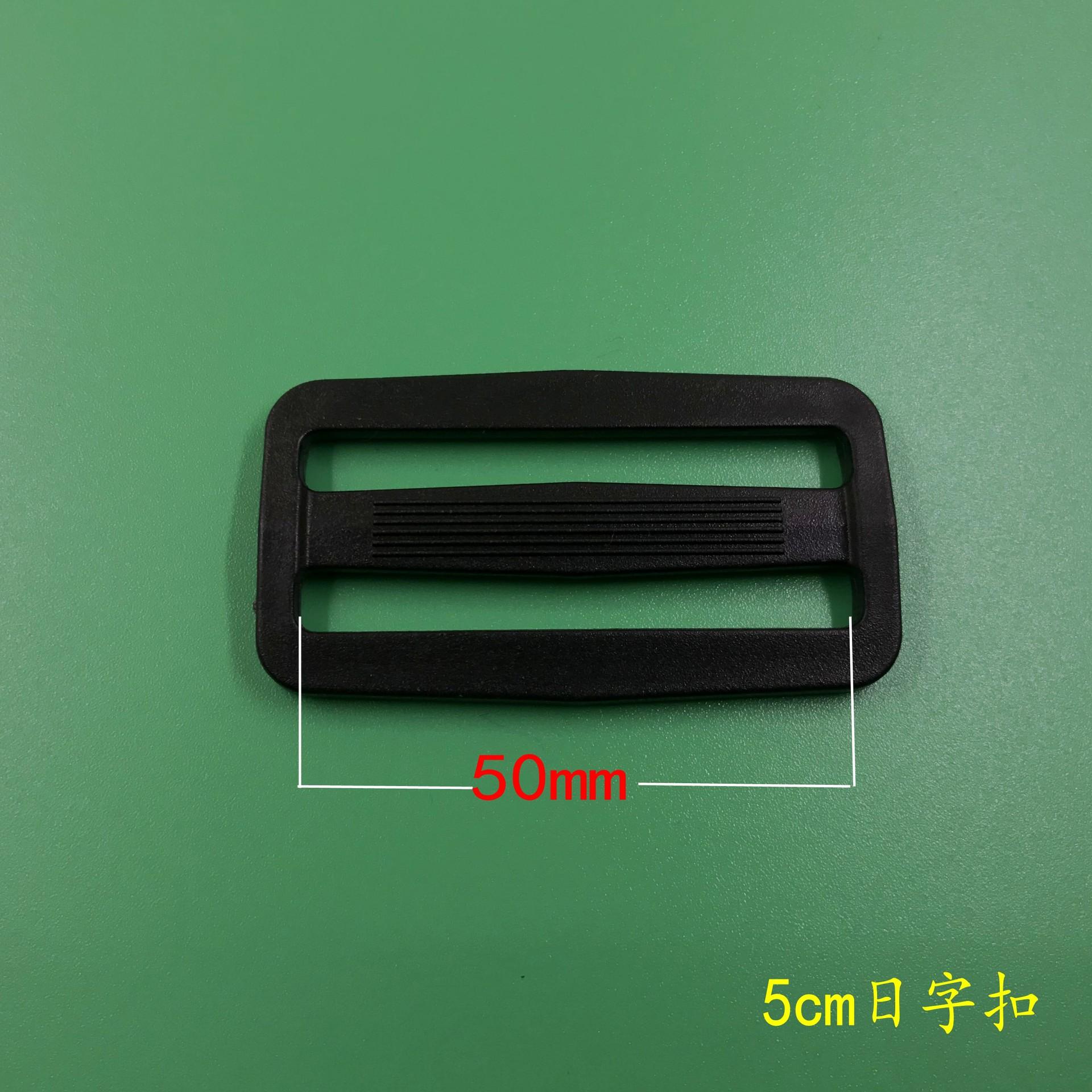 万途 5cm 日字扣.jpg