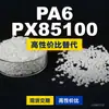Grânulos de plástico PA6 PX85100, PA6 produzido nacionalmente como substituto para matéria-prima importada LNP, SABIC Innovation