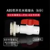 Conector para tanque de agua, rosca externa, interfaz de plástico, ABS, tamaños de 4 y 6 puntos, juego con llave de paso