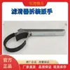 Llave de Desmontaje y Montaje de Filtro 150-3901016A-134 Herramienta de Desmontaje y Montaje de Filtro Especial para Coches Grandes y Pequeños