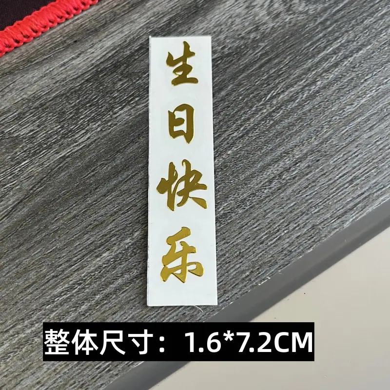 360号 生日快乐 竖版