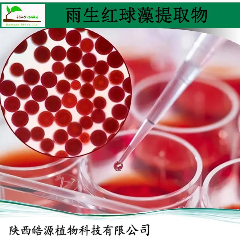 雨生红球藻提取物