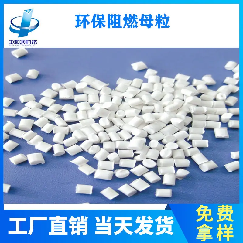 阻燃母粒3