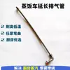 Tubo de extensão a vapor para carrinhos de cozimento de arroz, tubo de exaustão para armários de cozimento de arroz, tubo de extensão de válvula, máquina de cozimento de arroz a gás, tubo de vapor
