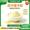 Polvo de naranja liofilizado, polvo de frutas y verduras, venta al por mayor de fábrica de polvo de naranja liofilizado, polvo de jugo, polvo de verduras deshidratadas con textura fina
