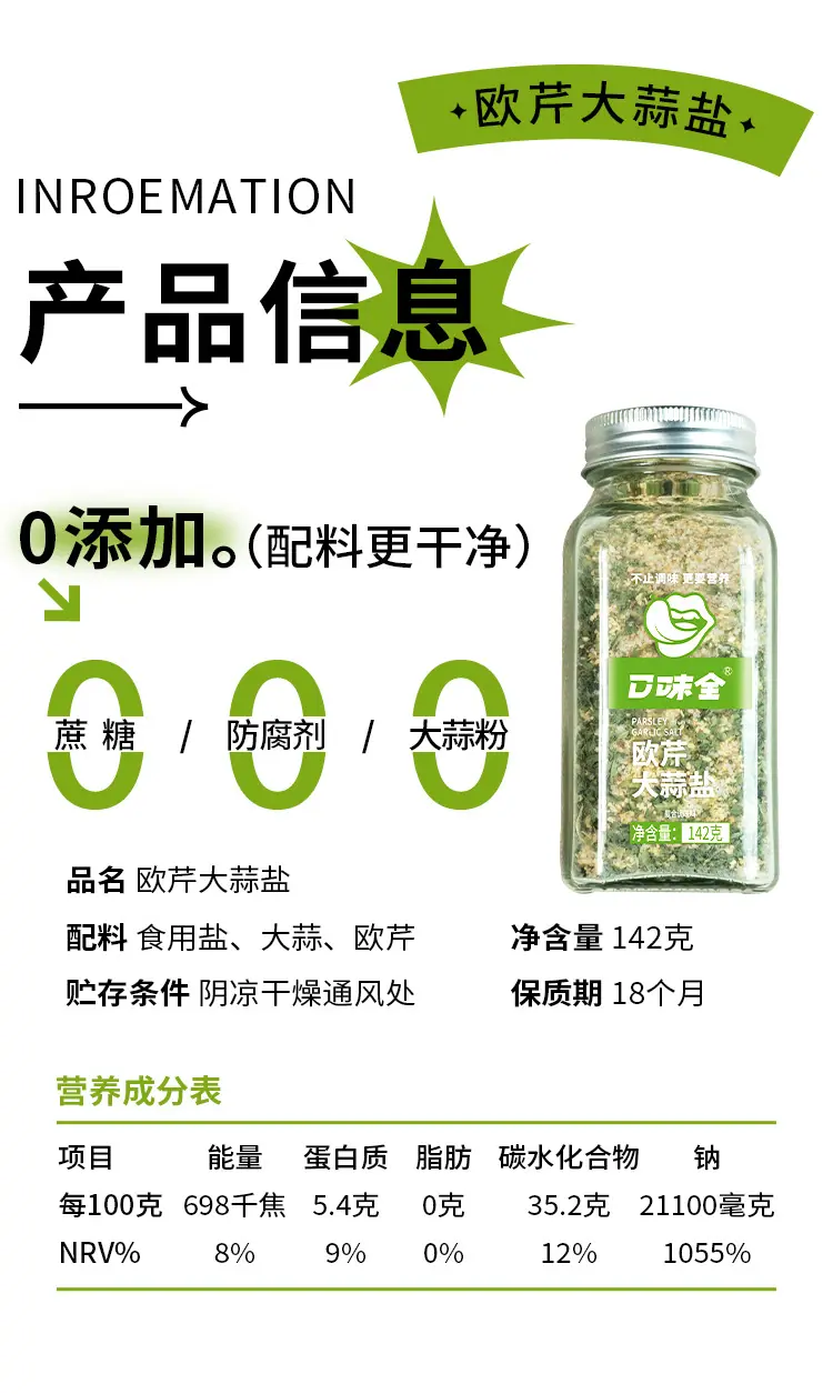 欧芹大蒜盐新标签详情页_11.jpg