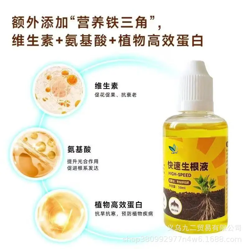 快速生根液