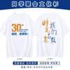 Camiseta 100% Algodón Reunión de Clase Personalización Uniforme de Clase Camisa Cultural Décimo Aniversario Reunión de Clase Vigésima Aniversario Ropa para Team Building Manga Corta