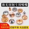 Cabezal de boquilla para máquina de corte por láser boquilla de corte de una o dos capas soldadura Wanshunxing 1.5 alta velocidad Jiaqiang Hongshan accesorios familiares