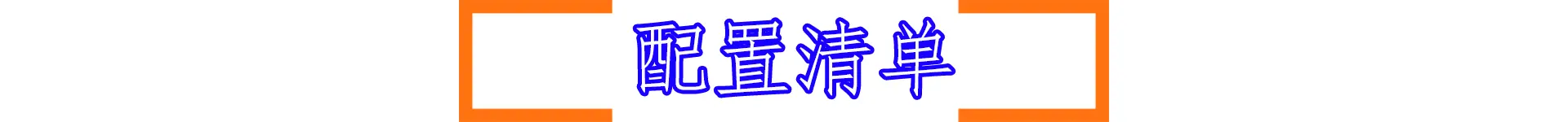 配置清单.gif