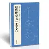 Zhao Ji's Caligrafia Dourada Fina Texto de Mil Caracteres Caligrafia Dourada Fina Caderno de Cópia Caligrafia em Escrita Antiga para Estudantes e Adultos Praticarem Caligrafia Livro de Inscrição Original