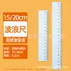 Régua Transparente Ondulada com Linhas Onduladas, 15cm/20cm Régua Plástica Multifuncional para Desenho, Papelaria para Estudantes Atacado