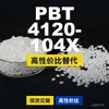 Grânulos de plástico PBT 4120-104X, PBT produzido nacionalmente como alternativa às importações, Changchun LONGLITE 4120-104X