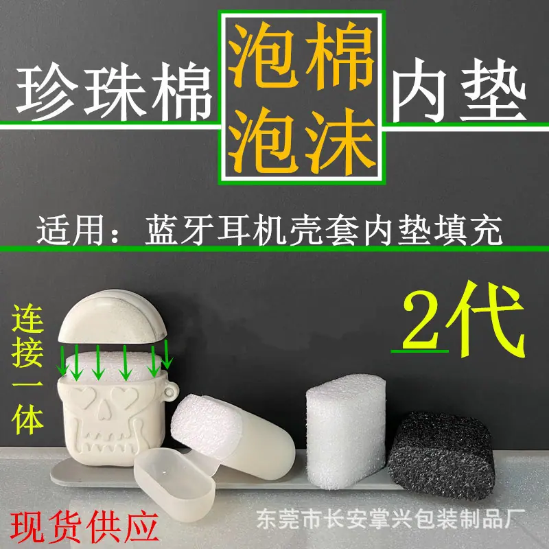 耳机壳套2代珍珠棉填充