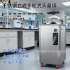 Esterilizador de laboratorio vertical de acero inoxidable con volante, Múltiples especificaciones, Olla de esterilización a alta temperatura 50-134 C