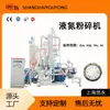 Moedor de Nitrogênio Líquido Máquina de Moagem de Alimentos de Baixa Temperatura Estilo Japonês TPU/EVA/SBS/PET/TPU Plástico Equipamento Industrial