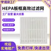 Elemento Filtrante HEPA Moldura de Placa H11/H12/H13 Filtro Purificador de Ar Filtração de Alta Eficiência