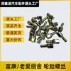Adequado para Dongfeng Citroen Fukang 02-07 antigo Elysee parafuso de roda parafuso de anel de ferro parafuso de cubo