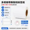 Etiqueta autoadhesiva de papel recubierto con línea de corte 60 70 80 90 100 en blanco para imprimir, adecuada para supermercados y entrega exprés
