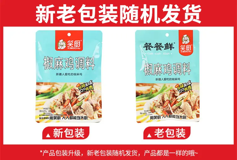 笑厨椒麻鸡调料150克新旧包装.jpg