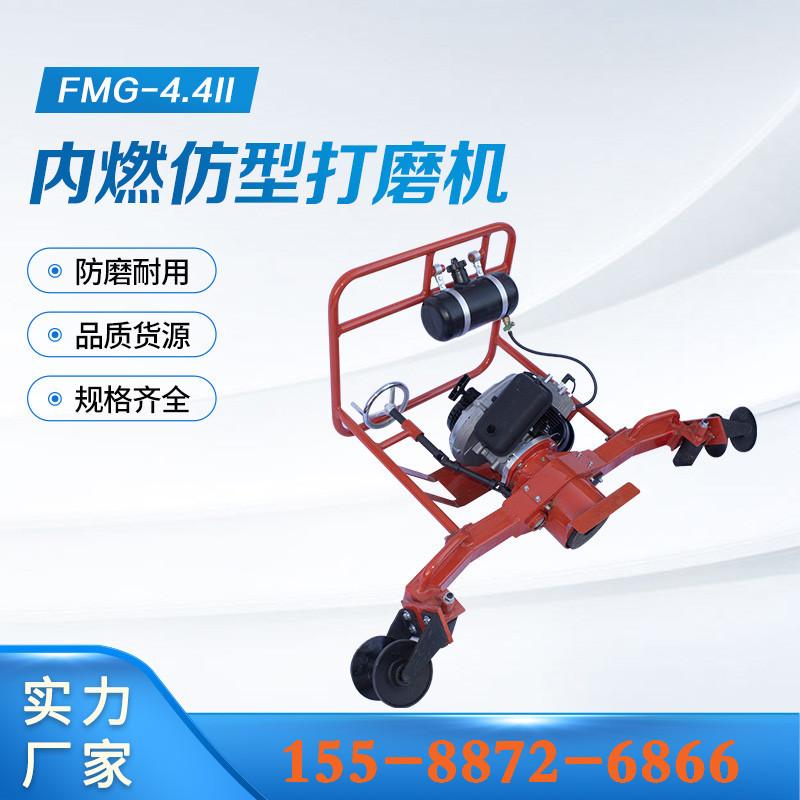 FMG-4-4II内燃仿型打磨机 (13)