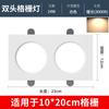 Grade de luz led 15x 15 Grade de alumínio Teto 10 * 20 Cabeça dupla Uva preta Rack Downlight quadrado especial