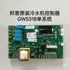 Controlador de Chiller Versão Chinesa e Inglesa Bangpu Gw531B532A Placa de Computador da Máquina de Água Gelada Placa de Circuito Principal Acessórios