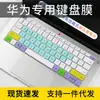 Película protectora de teclado a prueba de polvo adecuada para HUAWEi HUAWEi MateBook D14/D15