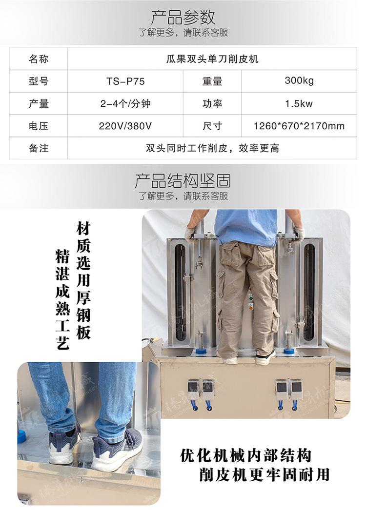 TS-P75-双头单刀削皮机-详情页(750px)_04.j