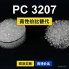 Gránulos de plástico PC 3207, PC de producción nacional como sustituto de materias primas importadas, Covestro Makrolon 3207 Bayer
