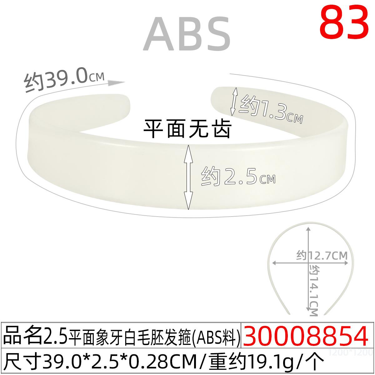 30008854#2.5CM平面象牙白毛胚发箍